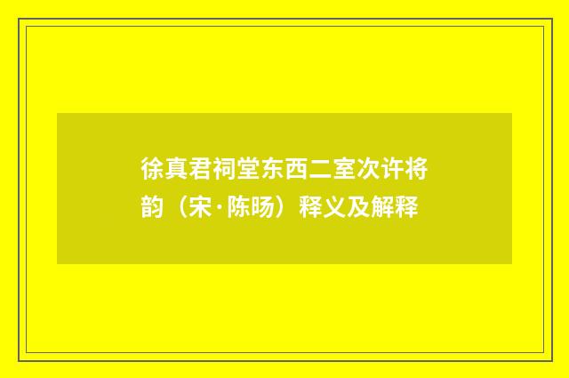 徐真君祠堂东西二室次许将韵（宋·陈旸）释义及解释