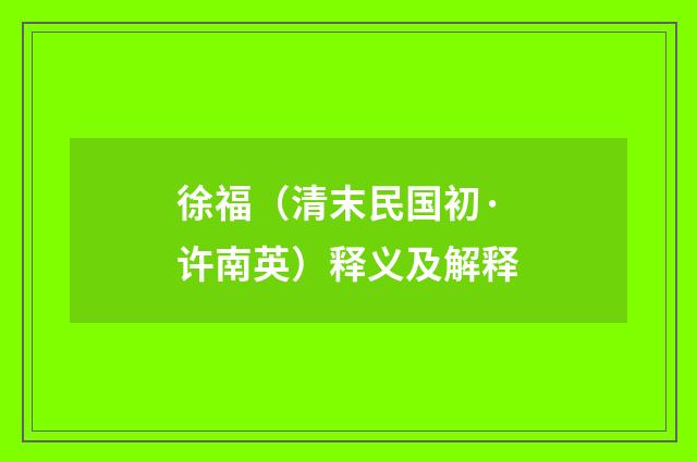 徐福（清末民国初·许南英）释义及解释