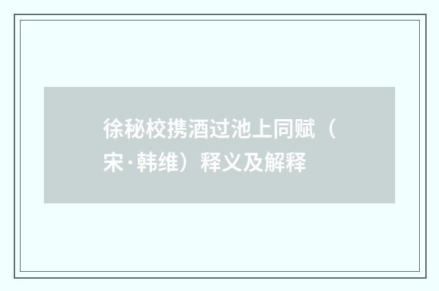 徐秘校携酒过池上同赋（宋·韩维）释义及解释