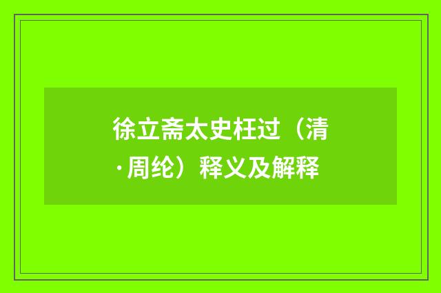 徐立斋太史枉过（清·周纶）释义及解释