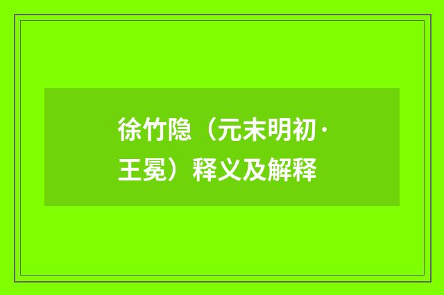 徐竹隐(元末明初·王冕)释义及解释