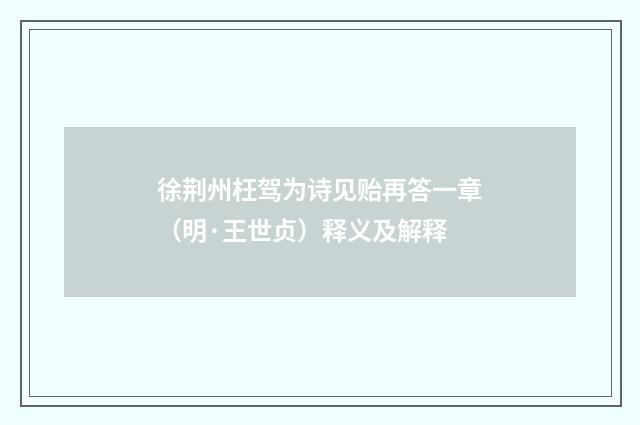 徐荆州枉驾为诗见贻再答一章（明·王世贞）释义及解释