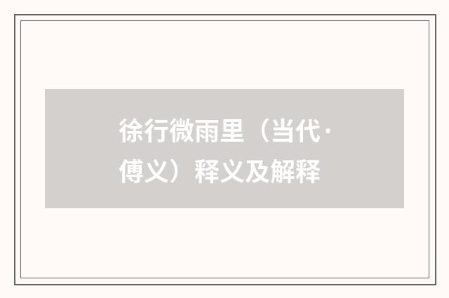 徐行微雨里（当代·傅义）释义及解释