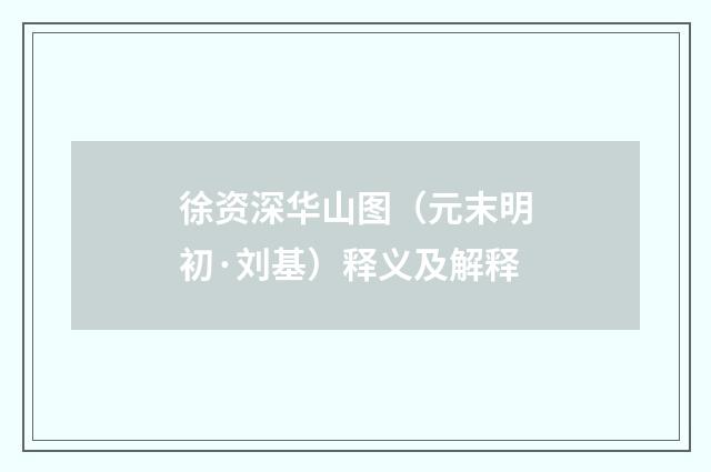 徐资深华山图（元末明初·刘基）释义及解释