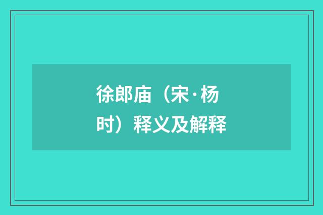 徐郎庙（宋·杨时）释义及解释