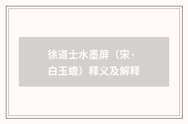 徐道士水墨屏（宋·白玉蟾）释义及解释