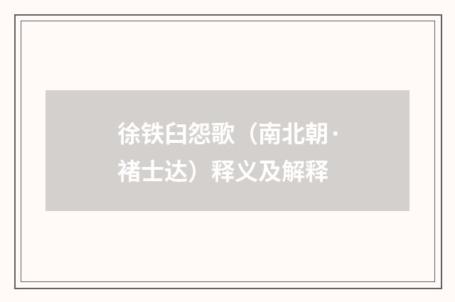 徐铁臼怨歌（南北朝·褚士达）释义及解释