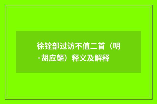 徐铨部过访不值二首（明·胡应麟）释义及解释