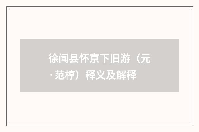 徐闻县怀京下旧游（元·范梈）释义及解释