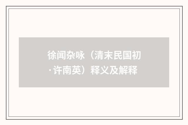 徐闻杂咏（清末民国初·许南英）释义及解释