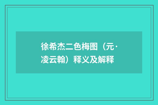徐希杰二色梅图（元·凌云翰）释义及解释
