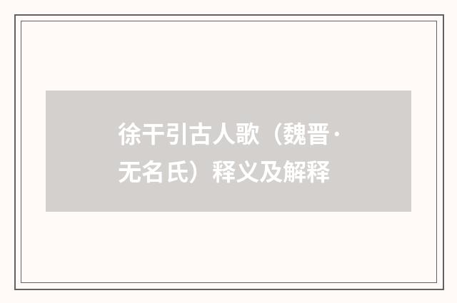徐干引古人歌（魏晋·无名氏）释义及解释