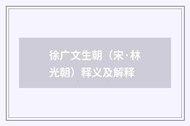 徐广文生朝（宋·林光朝）释义及解释