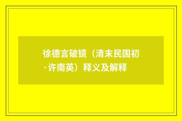 徐德言破镜（清末民国初·许南英）释义及解释