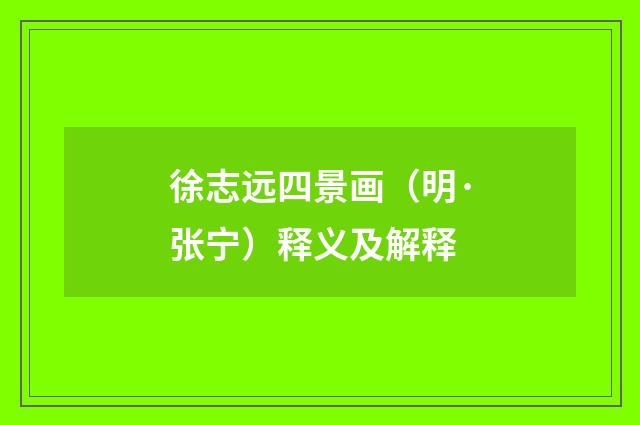 徐志远四景画（明·张宁）释义及解释