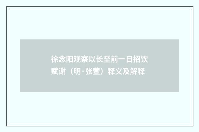 徐念阳观察以长至前一日招饮赋谢（明·张萱）释义及解释