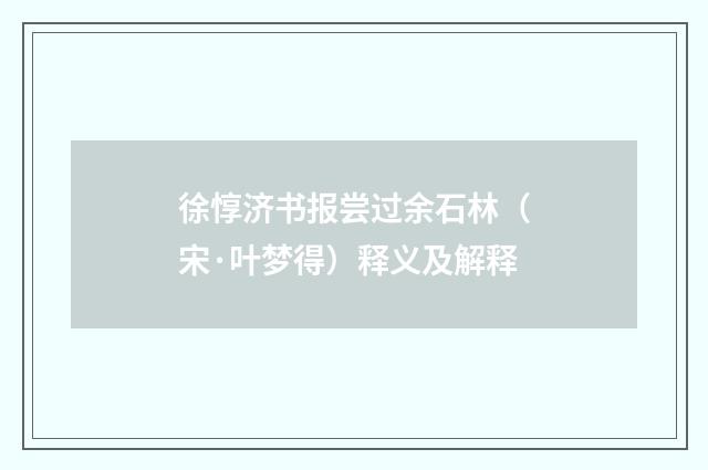 徐惇济书报尝过余石林（宋·叶梦得）释义及解释