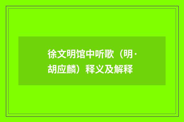 徐文明馆中听歌（明·胡应麟）释义及解释