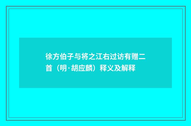 徐方伯子与将之江右过访有赠二首（明·胡应麟）释义及解释