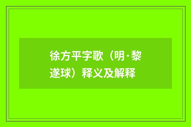徐方平字歌（明·黎遂球）释义及解释