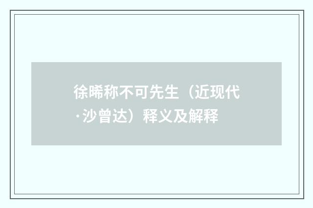 徐晞称不可先生（近现代·沙曾达）释义及解释