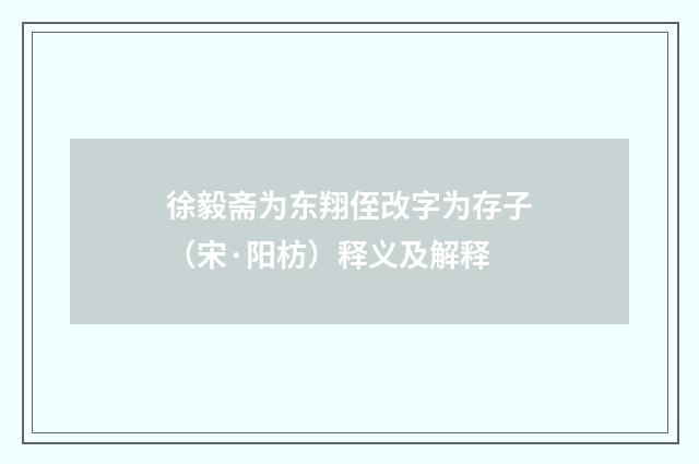 徐毅斋为东翔侄改字为存子（宋·阳枋）释义及解释