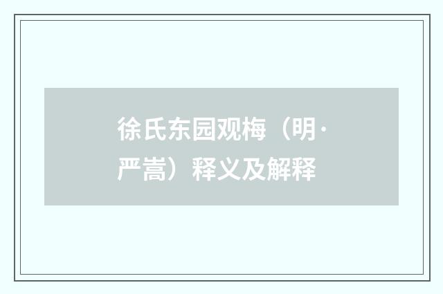 徐氏东园观梅（明·严嵩）释义及解释