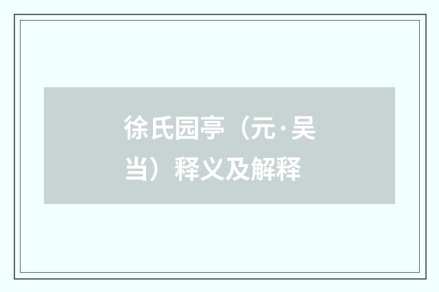徐氏园亭（元·吴当）释义及解释