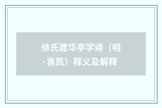 徐氏建华亭学诗（明·袁凯）释义及解释