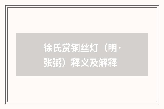 徐氏赏铜丝灯（明·张弼）释义及解释