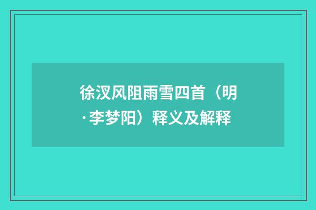 徐汊风阻雨雪四首（明·李梦阳）释义及解释