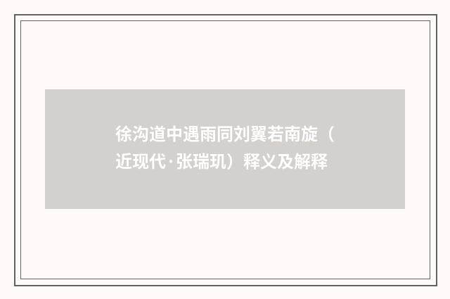 徐沟道中遇雨同刘翼若南旋（近现代·张瑞玑）释义及解释