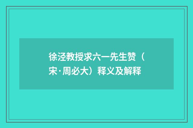 徐泾教授求六一先生赞（宋·周必大）释义及解释