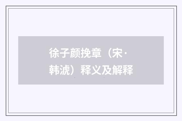 徐子颜挽章（宋·韩淲）释义及解释