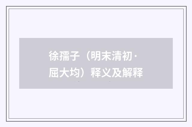 徐孺子（明末清初·屈大均）释义及解释