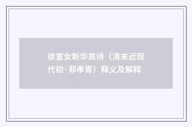 徐室女新华哀诗（清末近现代初·郑孝胥）释义及解释