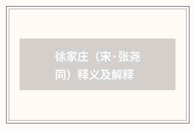 徐家庄（宋·张尧同）释义及解释