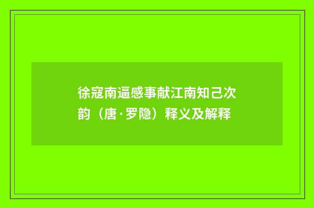 徐寇南逼感事献江南知己次韵（唐·罗隐）释义及解释