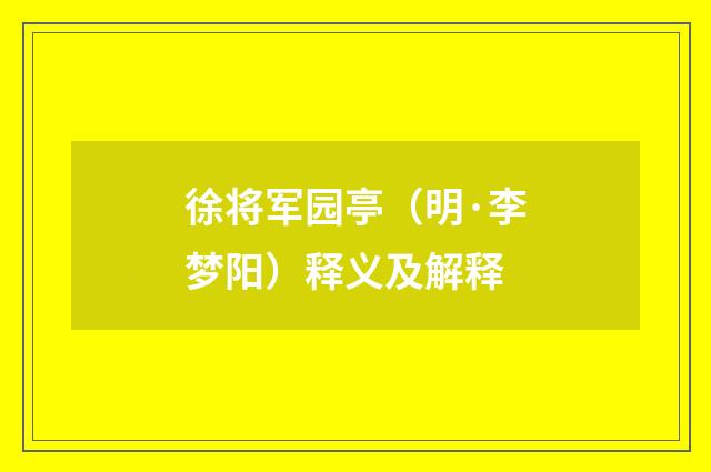 徐将军园亭（明·李梦阳）释义及解释