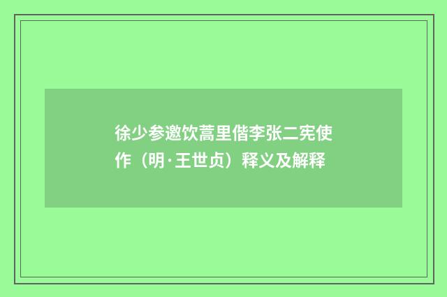 徐少参邀饮蒿里偕李张二宪使作（明·王世贞）释义及解释