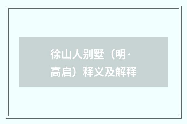 徐山人别墅（明·高启）释义及解释