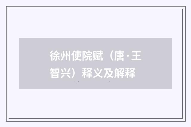 徐州使院赋（唐·王智兴）释义及解释