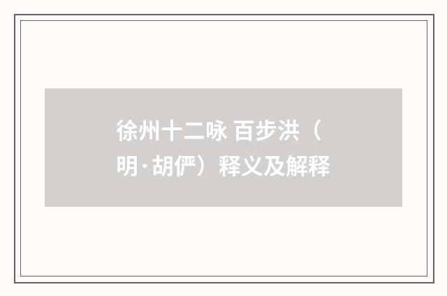 徐州十二咏 百步洪（明·胡俨）释义及解释