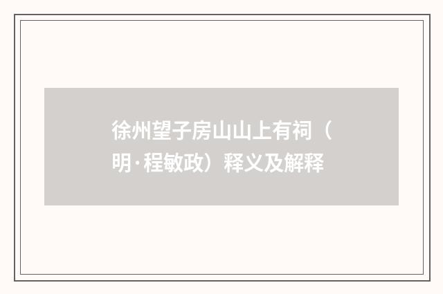 徐州望子房山山上有祠（明·程敏政）释义及解释