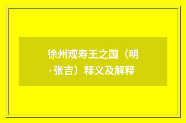徐州观寿王之国（明·张吉）释义及解释