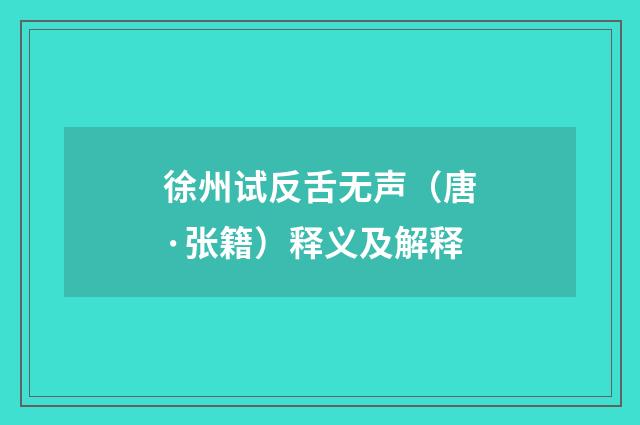 徐州试反舌无声（唐·张籍）释义及解释