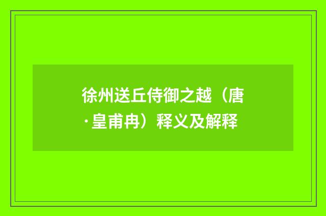 徐州送丘侍御之越（唐·皇甫冉）释义及解释