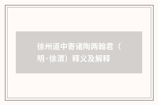 徐州道中寄诸陶两翰君（明·徐渭）释义及解释