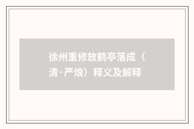 徐州重修放鹤亭落成（清·严烺）释义及解释