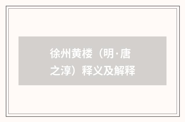 徐州黄楼（明·唐之淳）释义及解释
